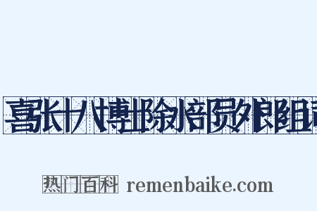喜张十八博士除水部员外郎组词是什么意思的图片